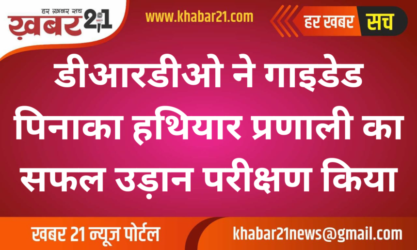 DRDO Successfully Tests Guided Pinaka Weapon System