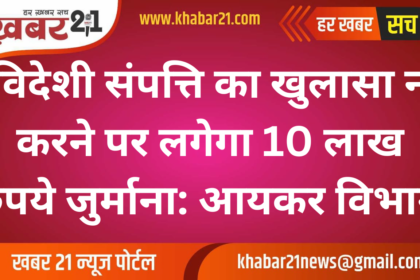 Foreign Asset Non-Disclosure to Attract ₹10 Lakh Penalty: Income Tax Department