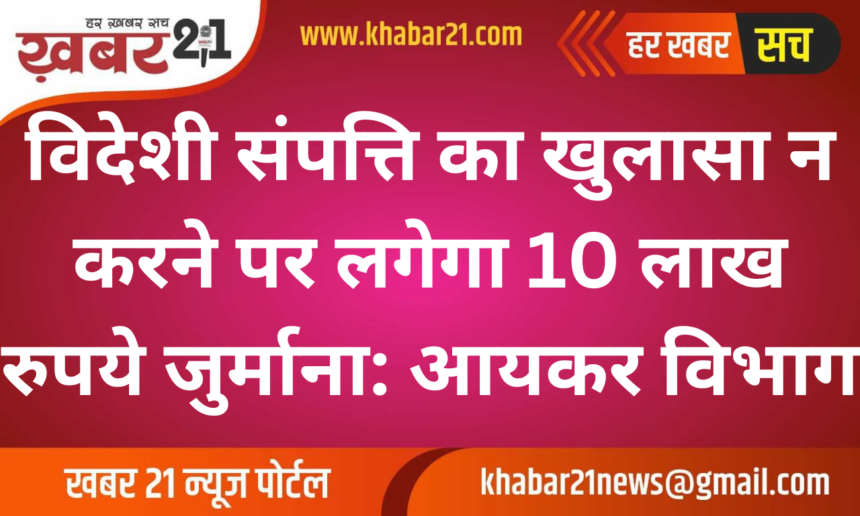 Foreign Asset Non-Disclosure to Attract ₹10 Lakh Penalty: Income Tax Department