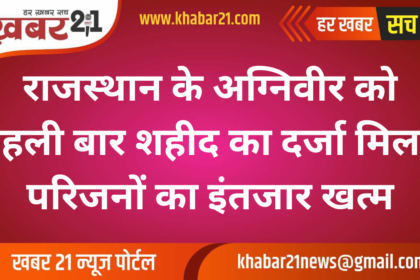 For the first time, Agniveer of Rajasthan got the status of martyr, the wait of the family is over