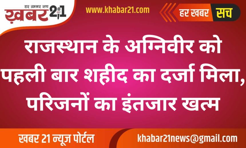 For the first time, Agniveer of Rajasthan got the status of martyr, the wait of the family is over