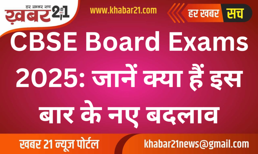 CBSE Board Exams 2025: Know what are the new changes this time