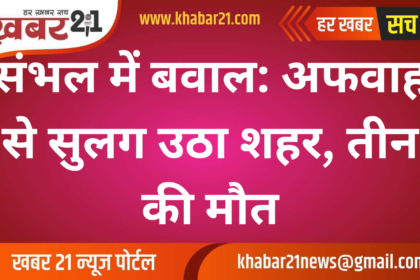 Sambhal Chaos: Rumors Spark Violence, Three Dead