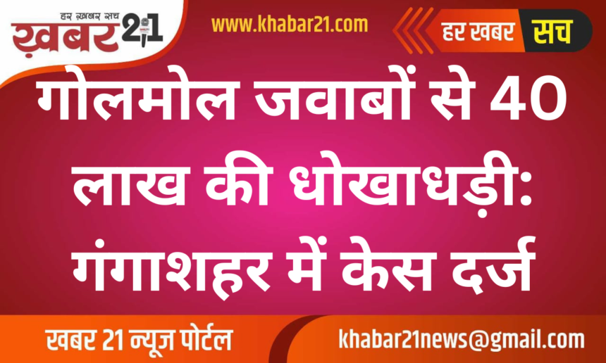 Fraud of Rs 40 lakhs by giving evasive answers: Case filed in Gangasagar