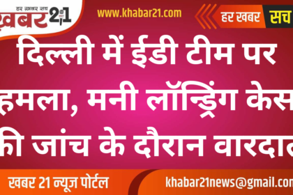 ED Team Attacked During Money Laundering Raid in Delhi