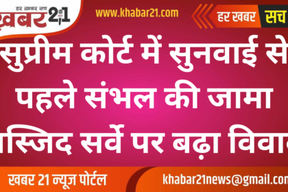 Controversy escalates over survey of Jama Masjid of Sambhal before hearing in Supreme Court