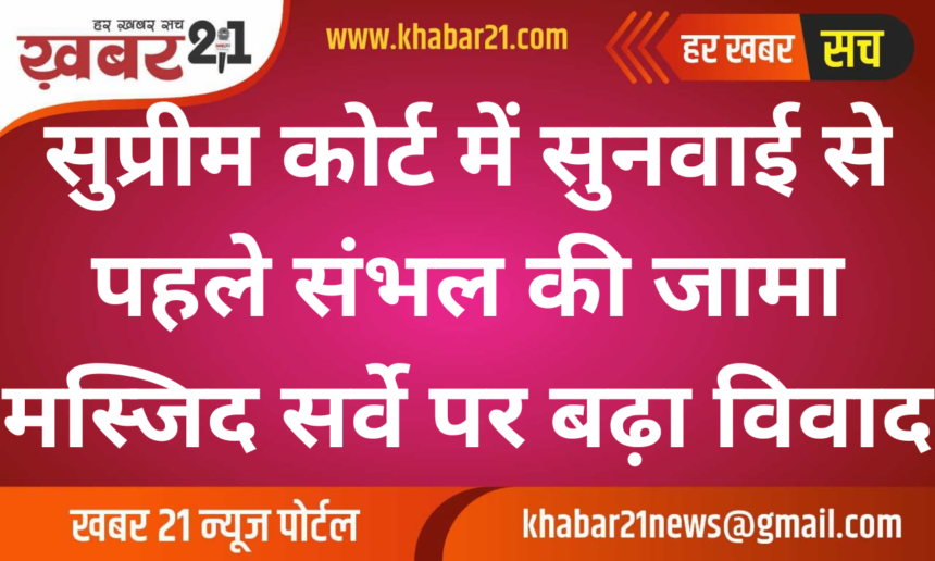Controversy escalates over survey of Jama Masjid of Sambhal before hearing in Supreme Court