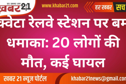 Bomb blast at Quetta railway station: 20 people killed, many injured