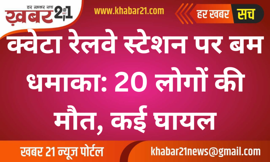 Bomb blast at Quetta railway station: 20 people killed, many injured