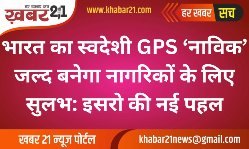 ISRO’s Indigenous Navigation System 'NavIC' Soon Accessible for Citizens: A Step Toward India's Own GPS