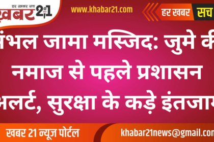 Sambhal Jama Masjid: Administration on alert before Friday prayers, tight security arrangements