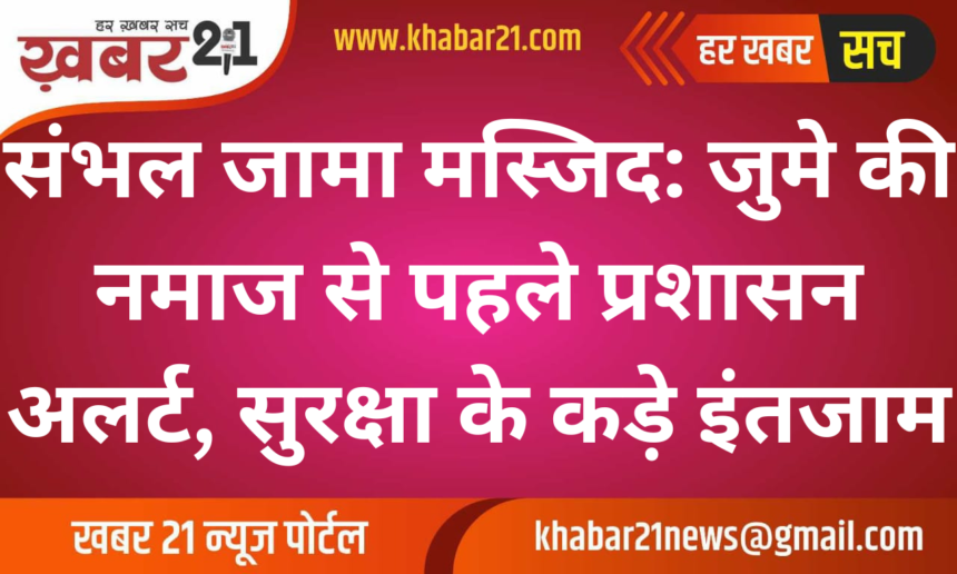 Sambhal Jama Masjid: Administration on alert before Friday prayers, tight security arrangements