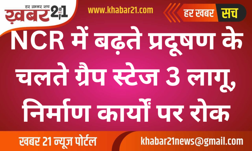 GRAP Stage 3 Enforced in NCR, Construction Halted Amid Rising Pollution