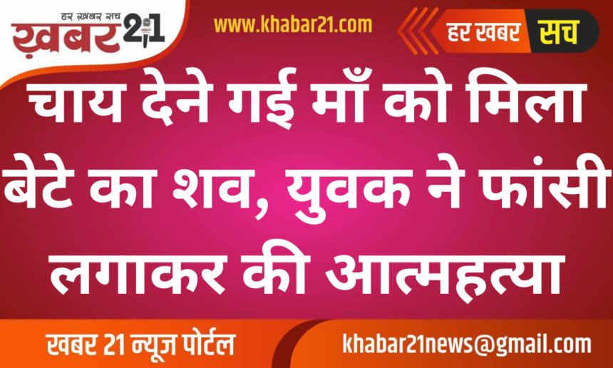 Mother Finds Son's Body While Delivering Tea, Young Man Dies by Suicide