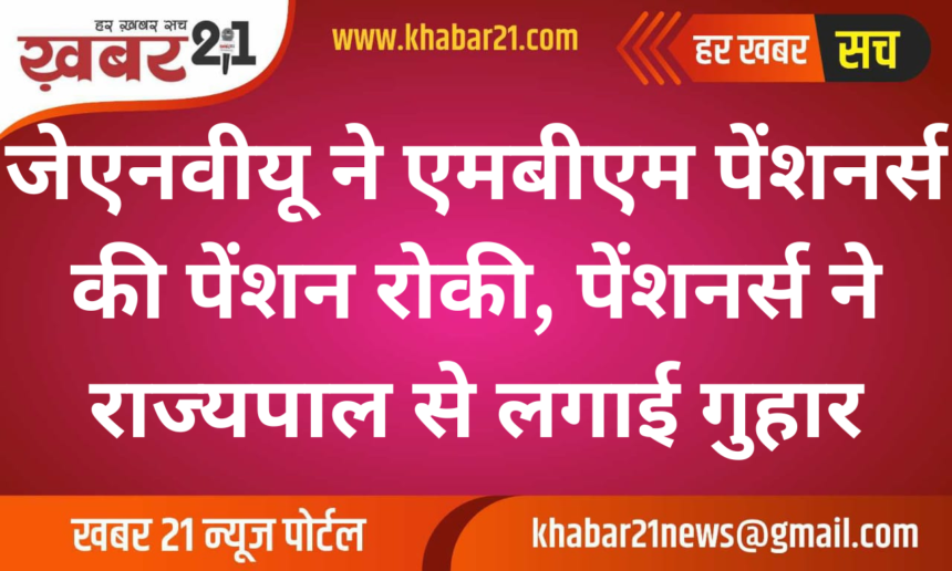 JNVU Stops Pension for MBM Retirees; Pensioners Appeal to Governor