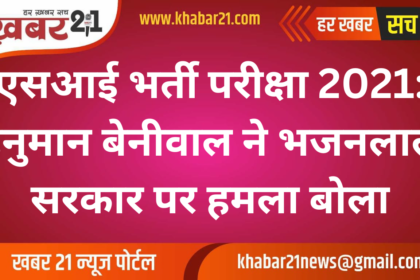 SI Recruitment Exam 2021: Hanuman Beniwal targets Bhajanlal government