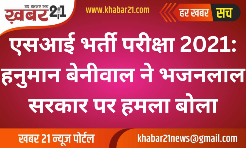 SI Recruitment Exam 2021: Hanuman Beniwal targets Bhajanlal government