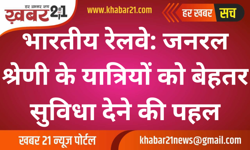 Indian Railways: Initiative to provide better facilities to general class passengers