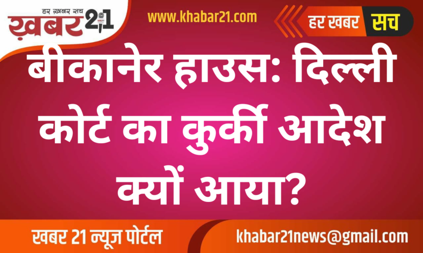 Why Did Delhi Court Issue an Attachment Order for Bikaner House?
