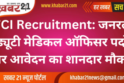 FCI Recruitment: Great opportunity to apply for General Duty Medical Officer posts
