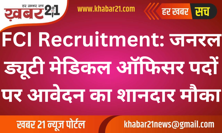 FCI Recruitment: Great opportunity to apply for General Duty Medical Officer posts