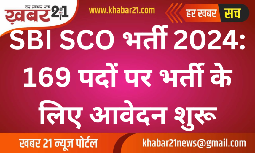 SBI SCO Recruitment 2024: Apply for 169 Posts