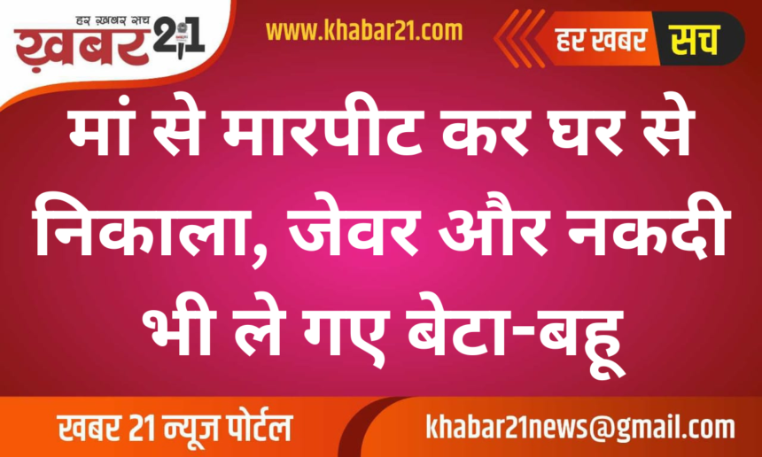 Son and Daughter-in-Law Assault Mother, Evict Her from Home