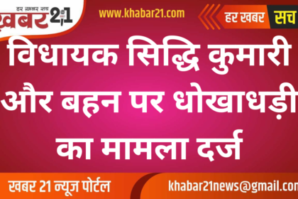 MLA Siddhi Kumari and Sister Accused of Fraud