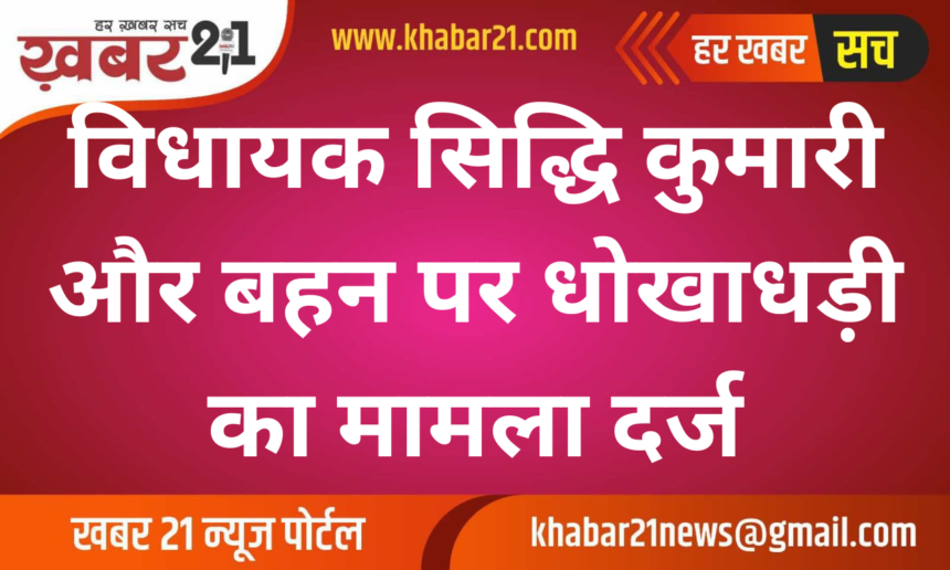 MLA Siddhi Kumari and Sister Accused of Fraud