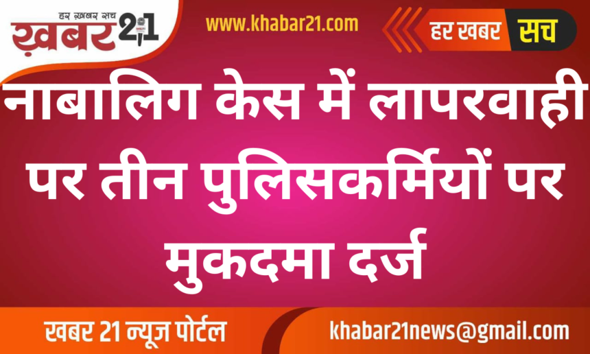 Case Filed Against Three Policemen for Negligence in Minor’s Case