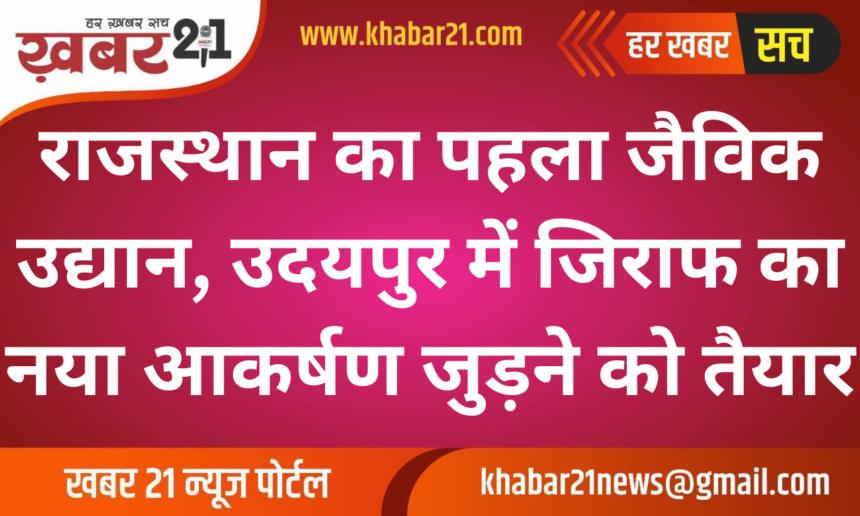 Rajasthan's First Bio Park to Feature Giraffes, Udaipur Set to Welcome New Attraction