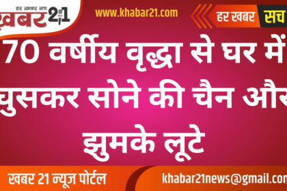A 70-year-old woman was robbed of her gold chain and earrings after breaking into her house