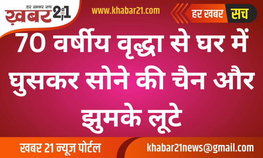 A 70-year-old woman was robbed of her gold chain and earrings after breaking into her house