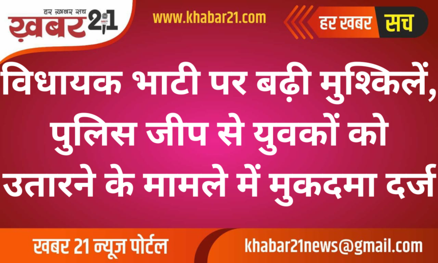 MLA Ravindra Bhati Faces Legal Trouble for Intervening in Police Action