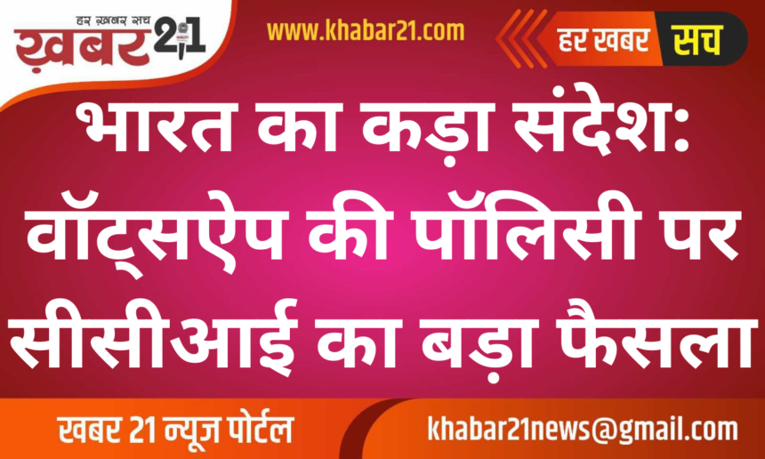 Strong message from India: CCI's big decision on WhatsApp's policy