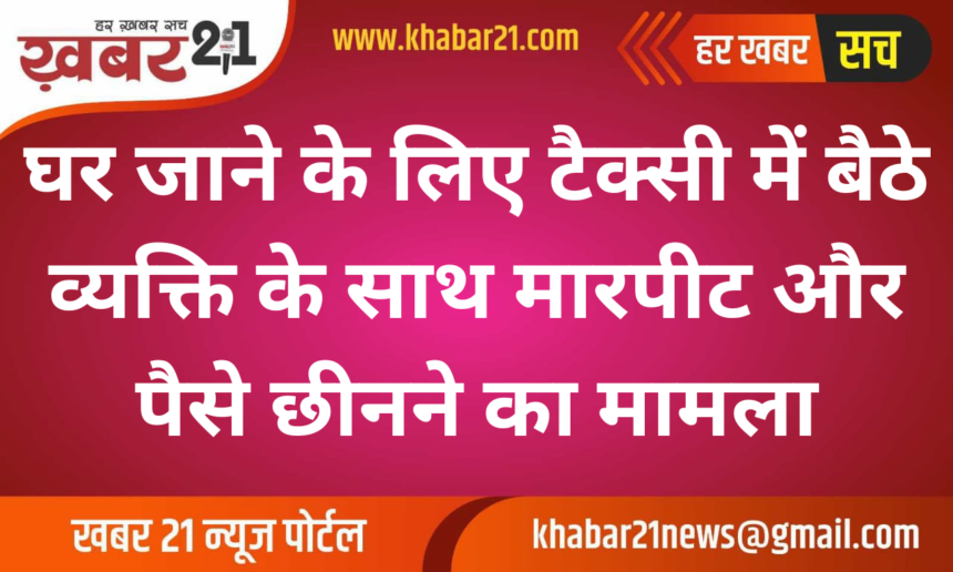 Taxi ride turns violent, man beaten and robbed on way home