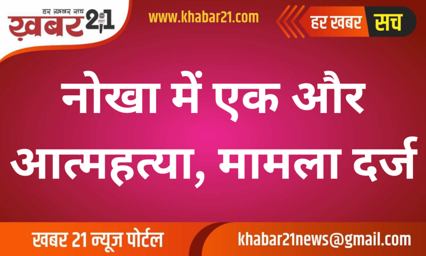 Another Suicide in Nokha, Case Registered