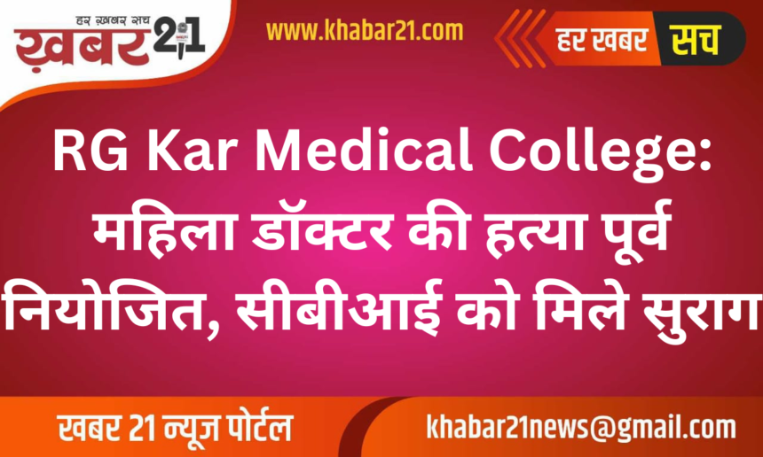 RG Kar Medical College: Murder of Female Doctor Pre-Planned, New Clues Discovered by CBI