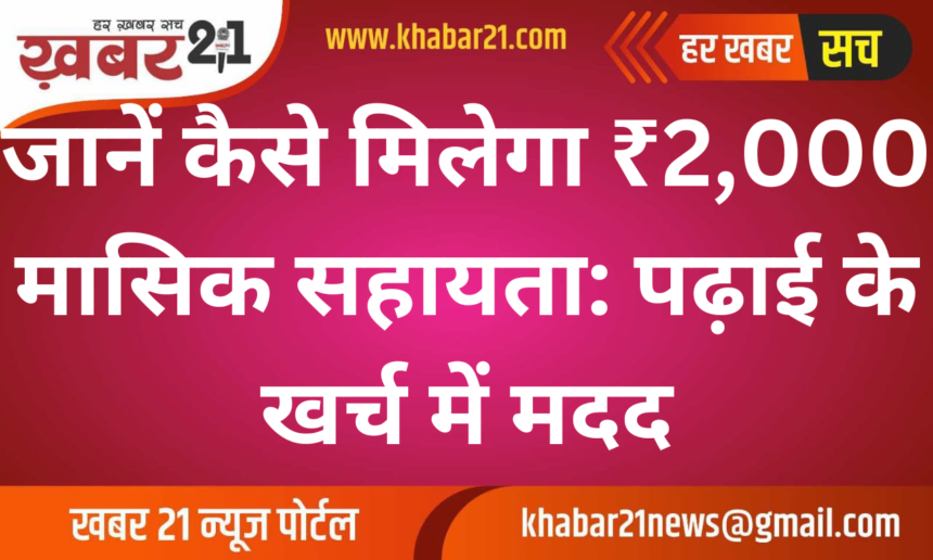 Know How to Get 2,000 Monthly Assistance for Study Expenses