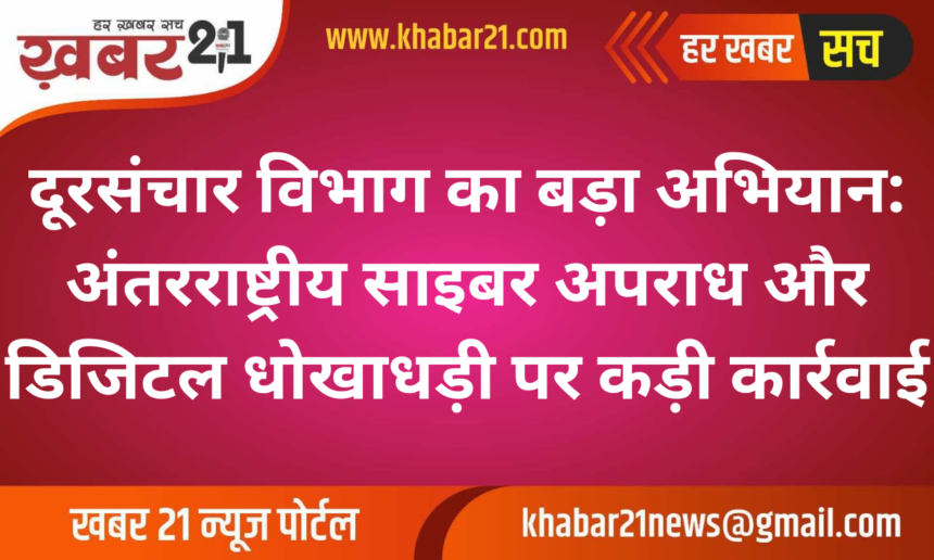 Telecom Department Cracks Down on International Cyber Fraud and Digital Scams