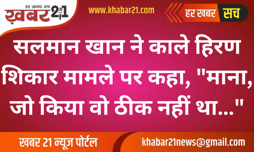 alman Khan Reflects on Blackbuck Poaching Case, Says "What I Did Was Not Right..."