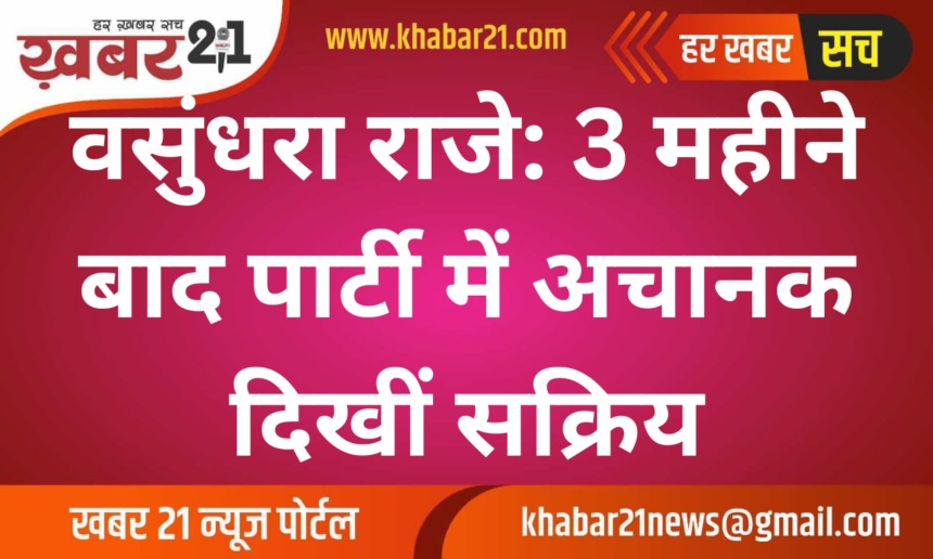 Vasundhara Raje: Suddenly seen active in the party after 3 months