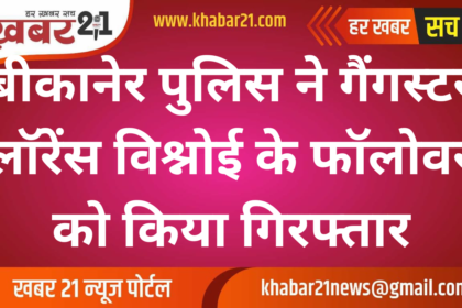 Bikaner police arrested a follower of gangster Lawrence Bishnoi
