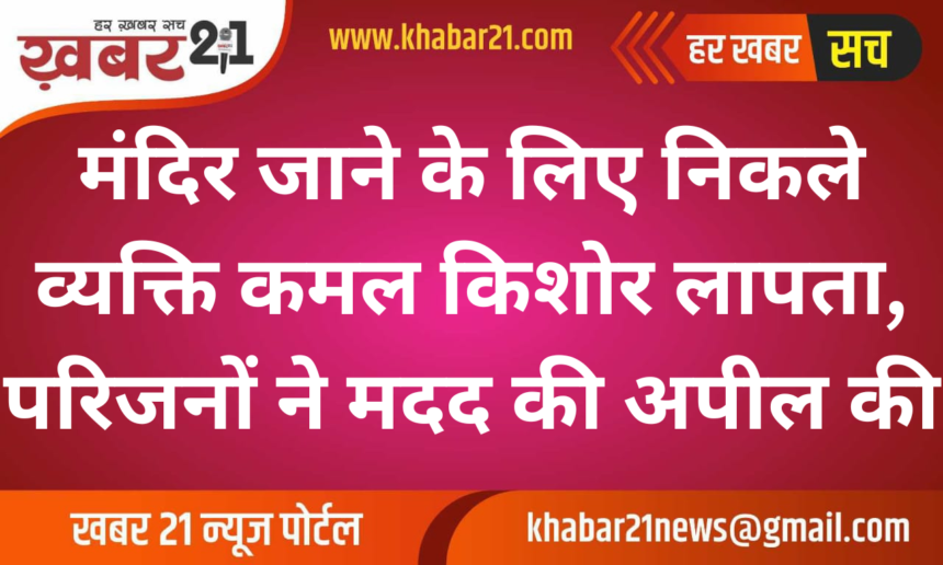 Man Kamal Kishore Gehlot Missing After Leaving Home for Temple, Family Seeks Help
