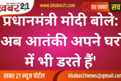 PM Modi said: 'Now terrorists are scared even in their own homes'