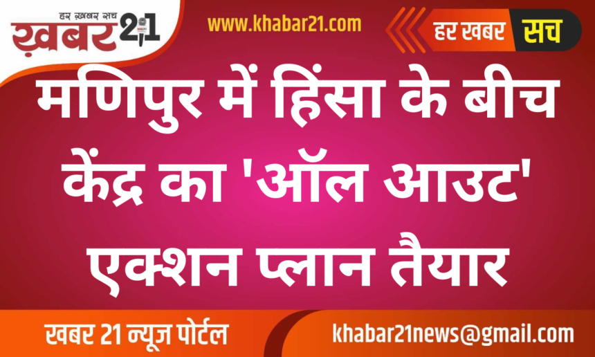 Manipur Violence: Center Prepares 'All-Out' Action Plan