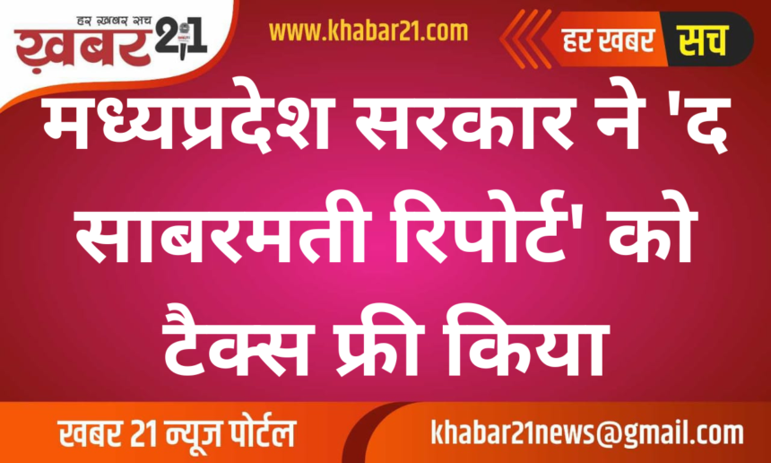 Madhya Pradesh government made 'The Sabarmati Report' tax free