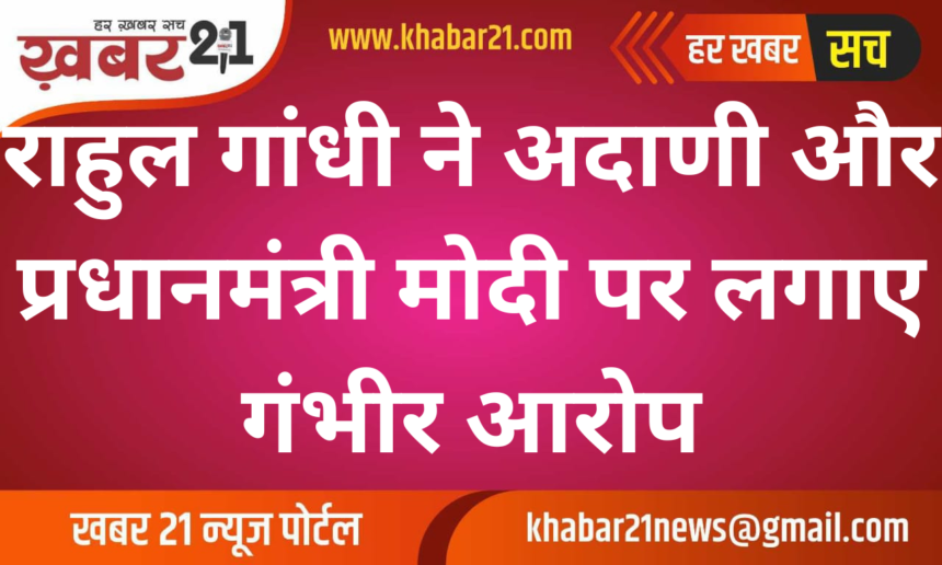 Rahul Gandhi Slams Adani and prime minister modi