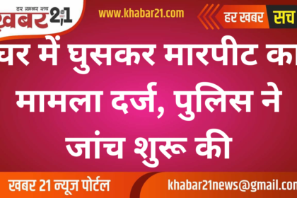 Case Filed Over Assault at Home, Police Begin Investigation