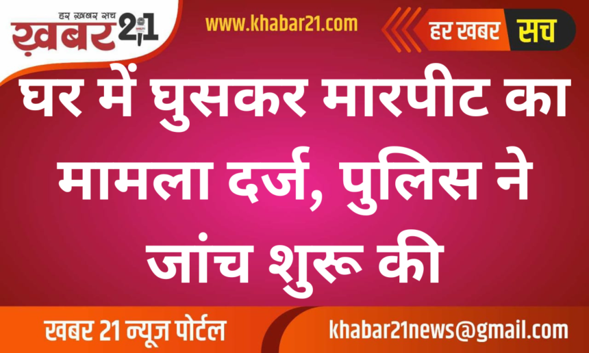 Case Filed Over Assault at Home, Police Begin Investigation